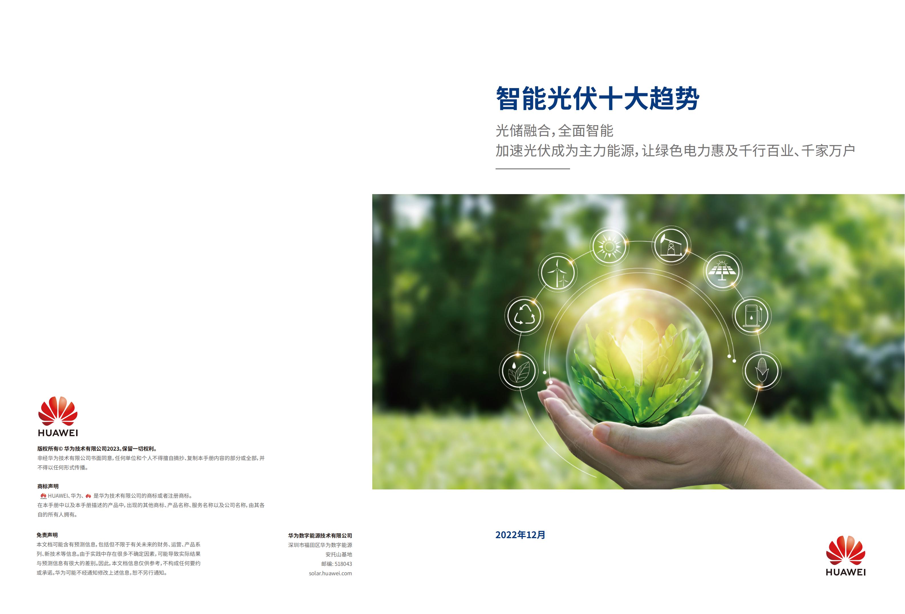 华为《智能光伏十大趋势》2022