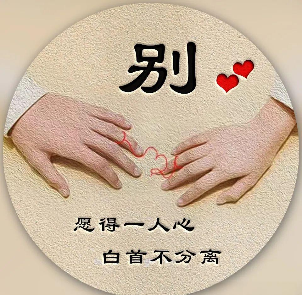 姓氏微信qq头像壁纸:诉说无数爱情故事,愿得一人心,白首不分离