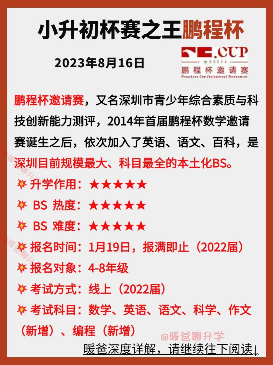 深圳小升初dz择校bs之王,鹏程杯全解析!