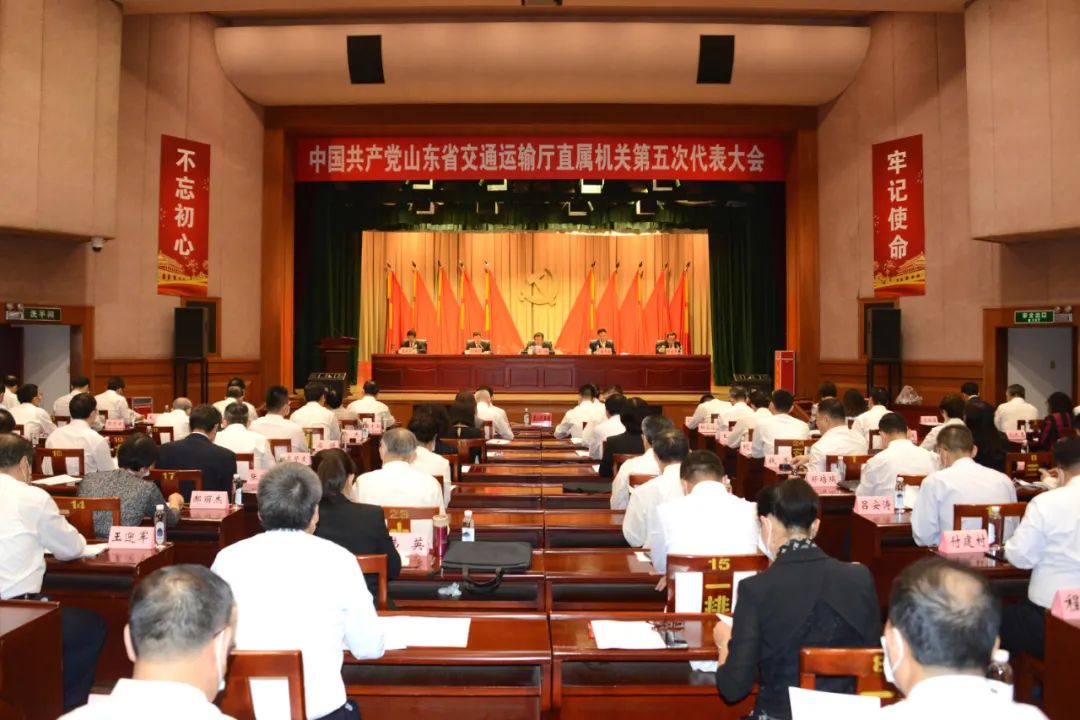 中共山东省交通运输厅直属机关第五次代表大会胜利召开