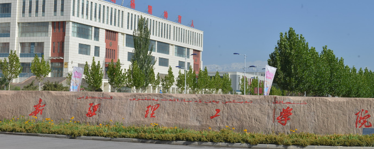 新疆理工学院是几本