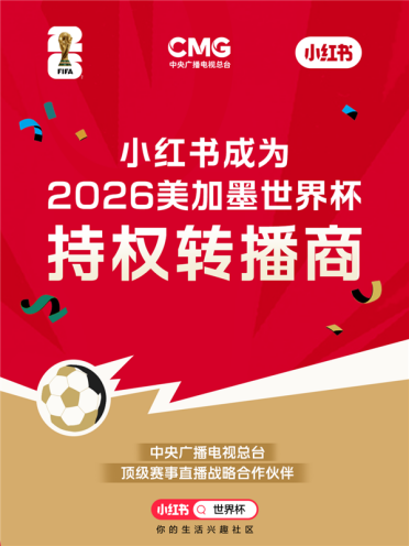 小红书宣布拿下2026世界杯转播权：App、网页、手机投屏免费看球