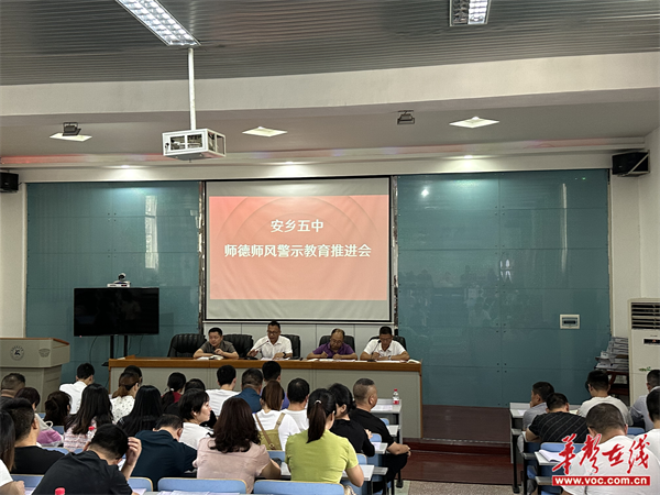 绽放师德之花 安乡五中开展师德师风专题培训