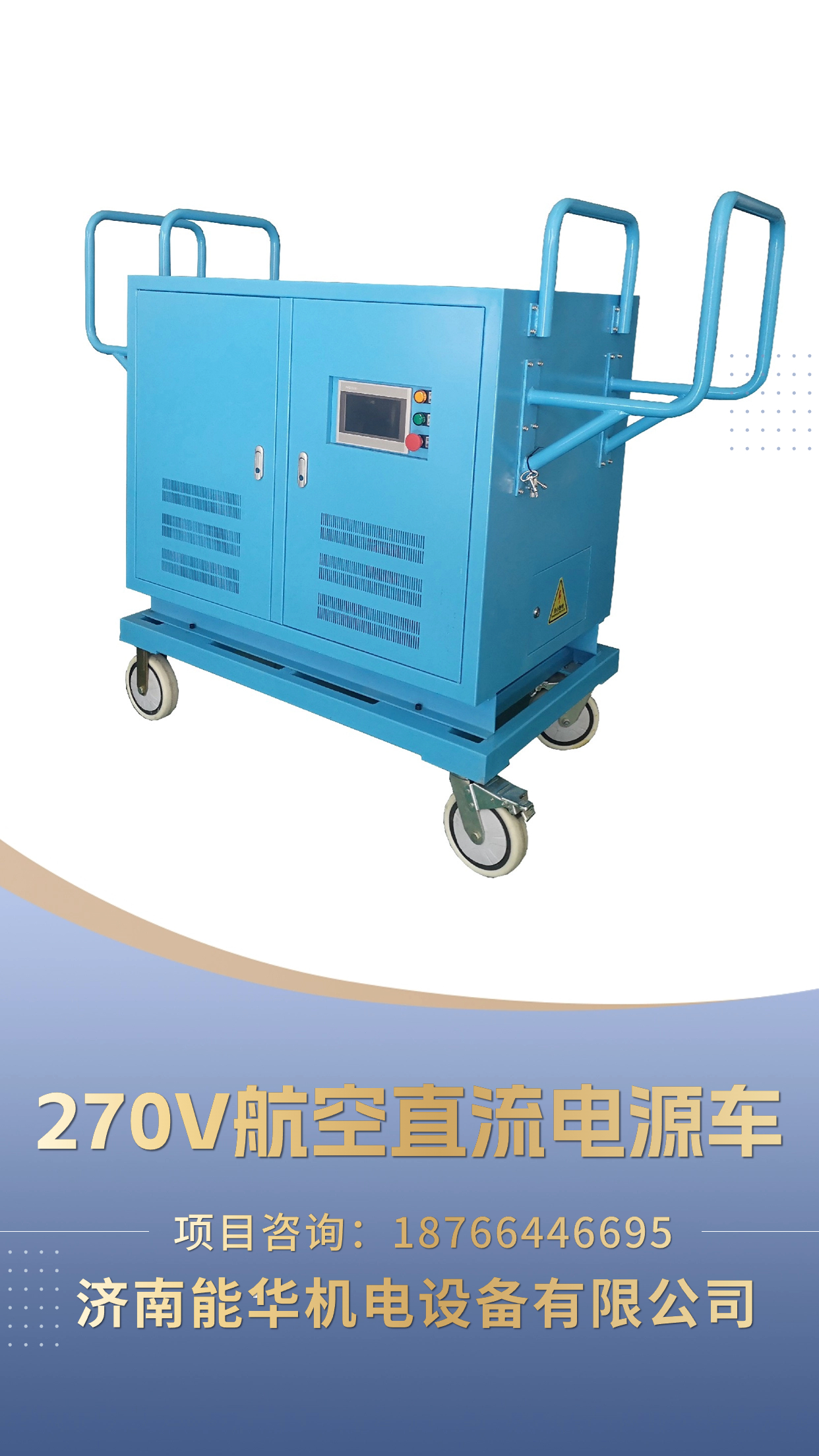 飞机地面供电电源 28v/270v航空直流电源