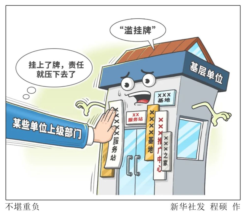 整治形式主义,新华社六连评!