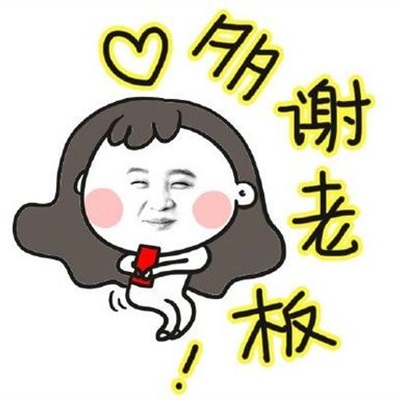 头像|收到红包谢谢的头像 收到红包谢谢图片大全 第222期