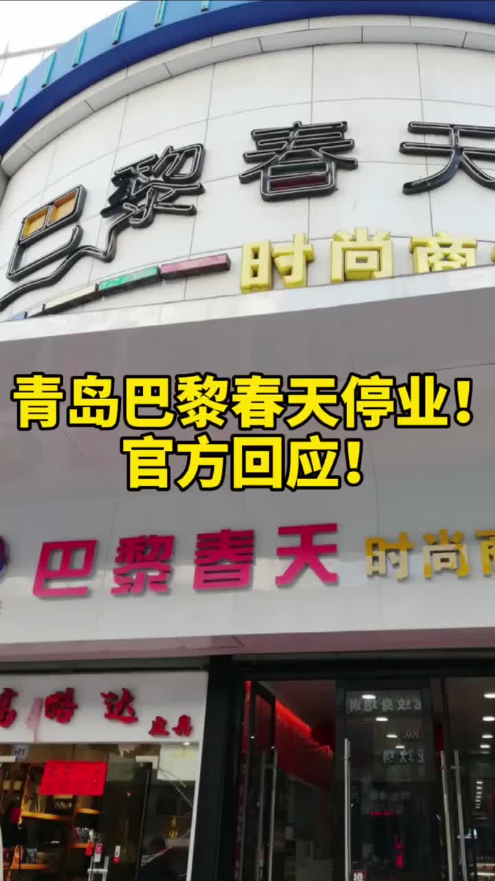 青岛巴黎春天图片