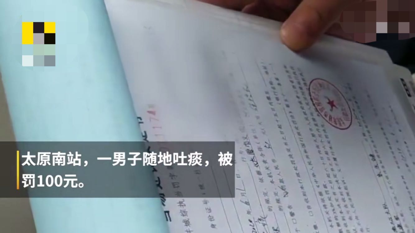 太原开出首张随地吐痰罚单:男子火车站吐痰被罚100元