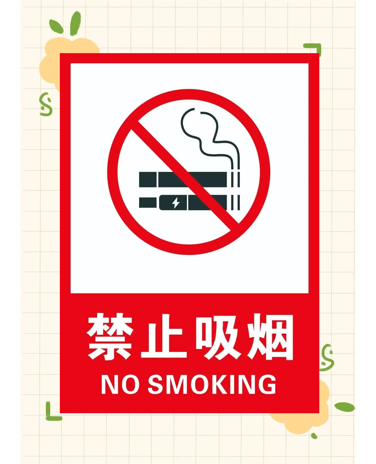 在原有的国际通用"禁止吸烟"标识中,我们特别增补了中文和英文的对应