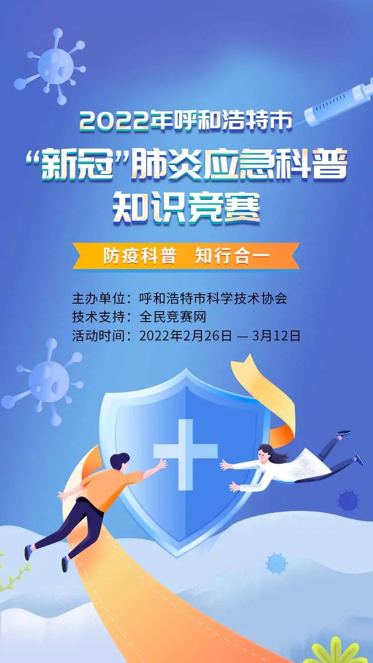 全民防疫进行时 2022年呼和浩特新冠疫情防控知识有奖竞答开始了!