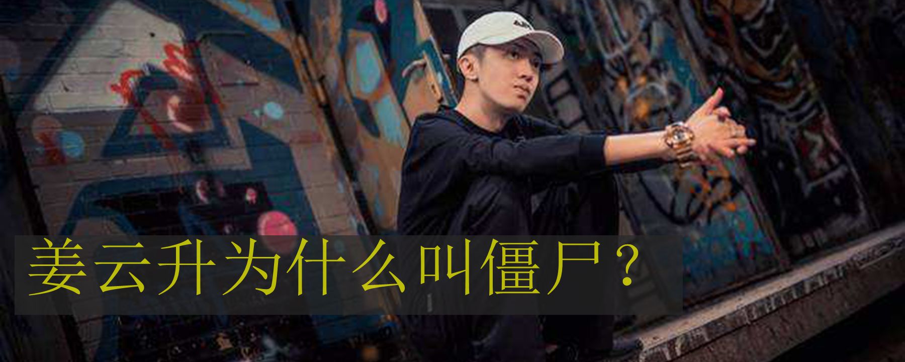 姜云升为什么叫僵尸?姜云升真的是道士吗?