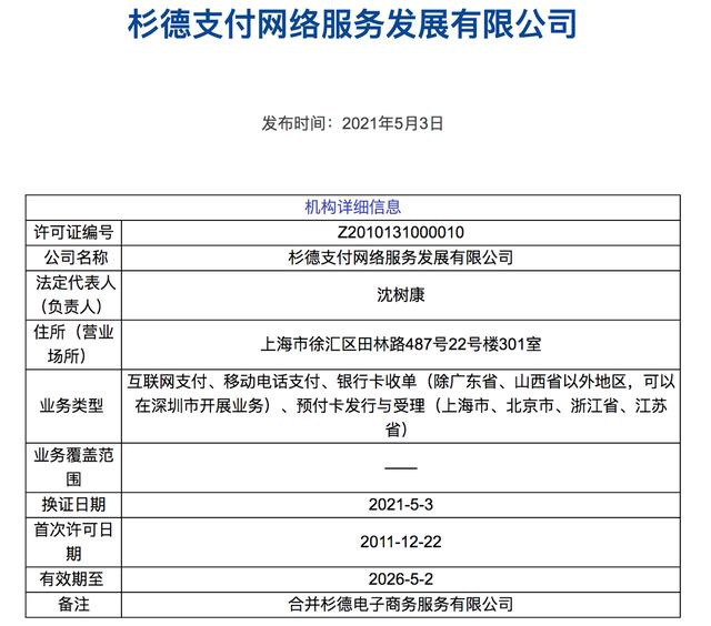 杉德支付再收大额罚单自2017年以来连年被罚问题在哪