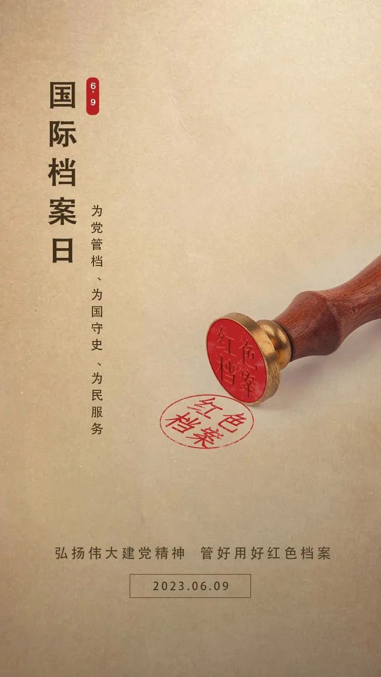 海报|国际档案日