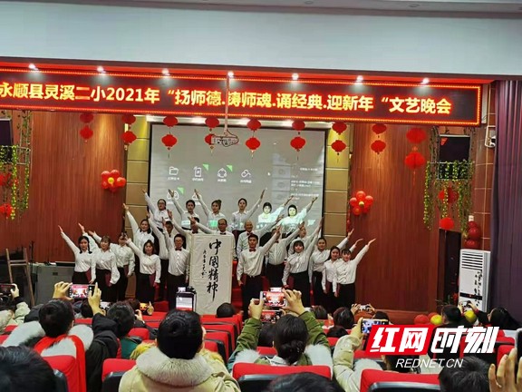 永顺:灵溪二小举行"扬师德,铸师魂,诵经典,迎新年"文艺晚会