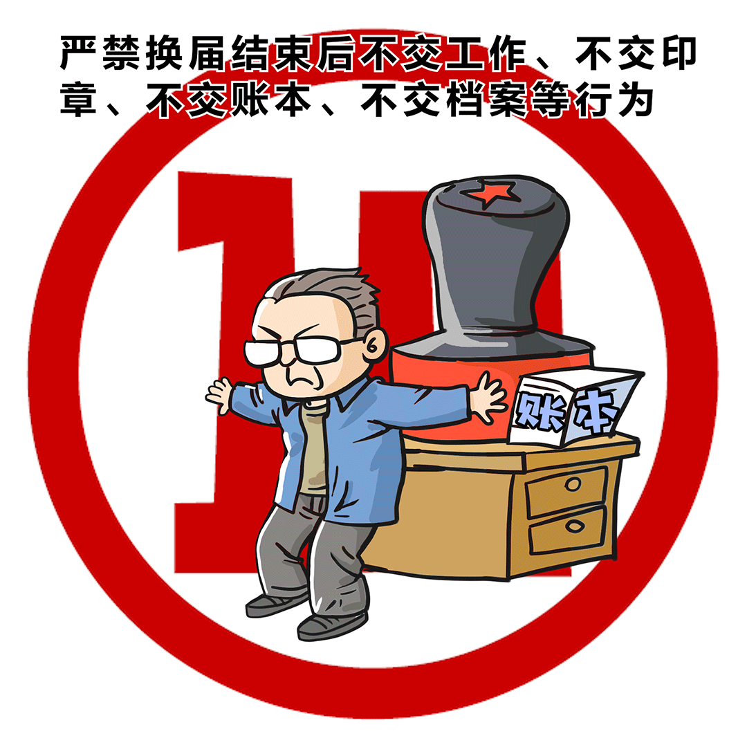 漫画|包头市嘎查村(社区)"两委"换届"十严禁"