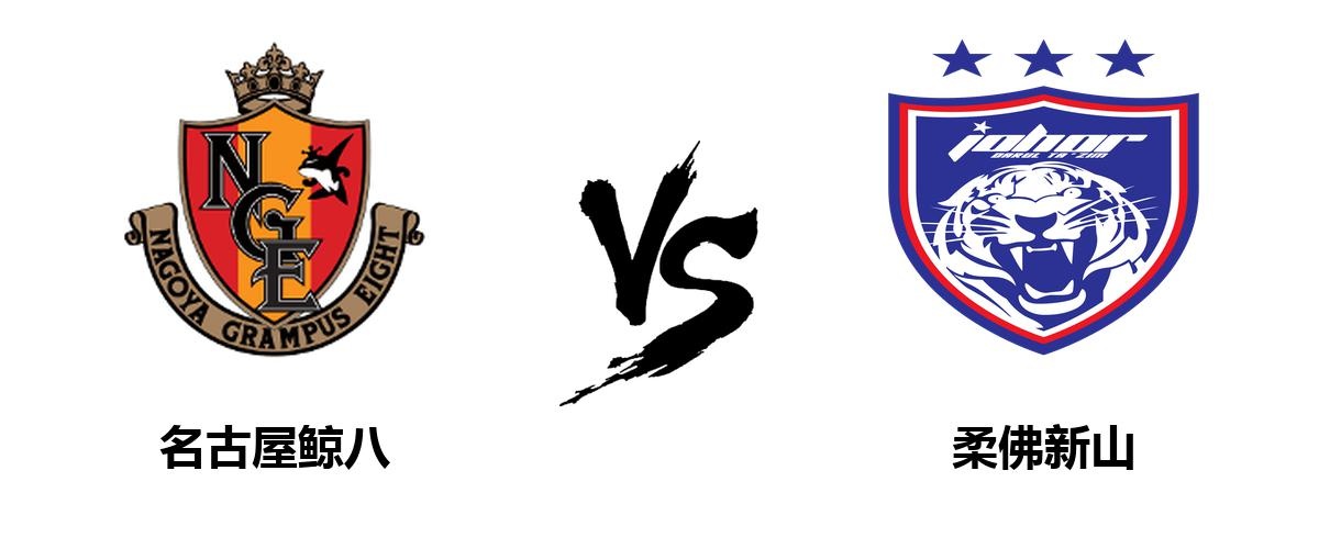 亚冠实时战报:名古屋鲸八坐镇主场2-1战胜柔佛新山