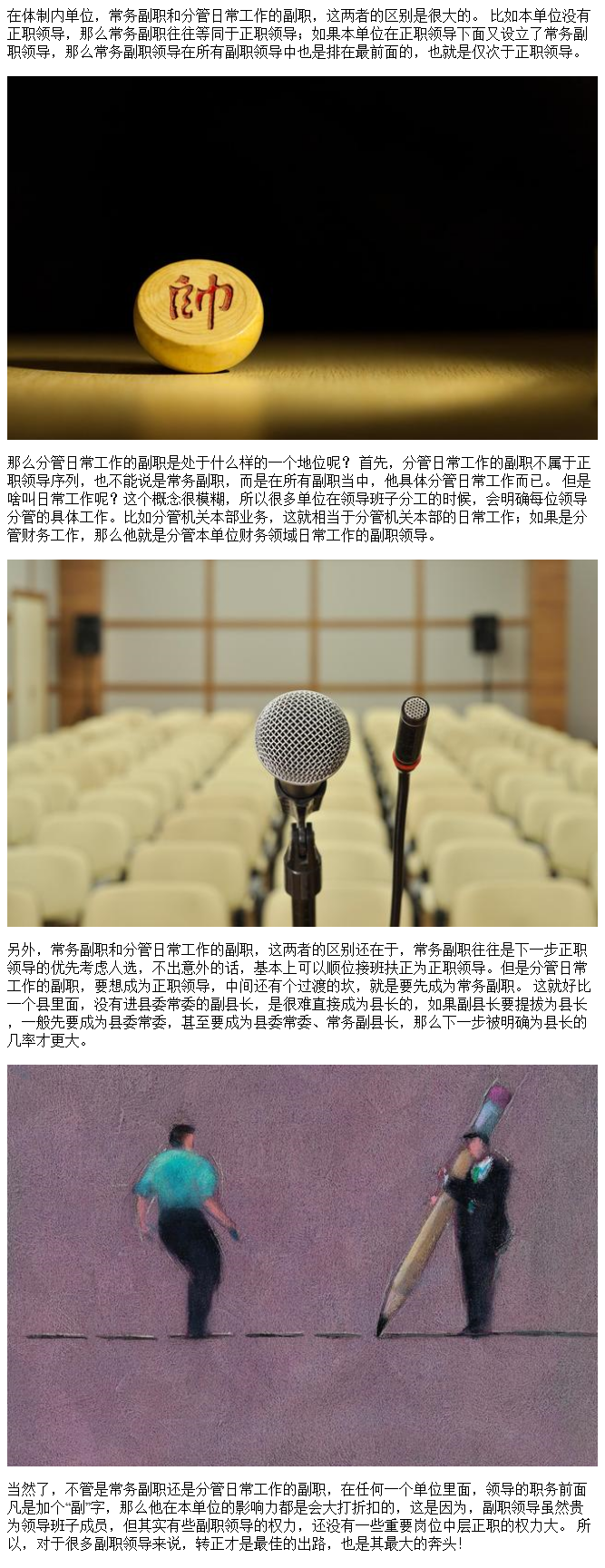 常务副职和分管日常工作的副职,究竟有啥区别?