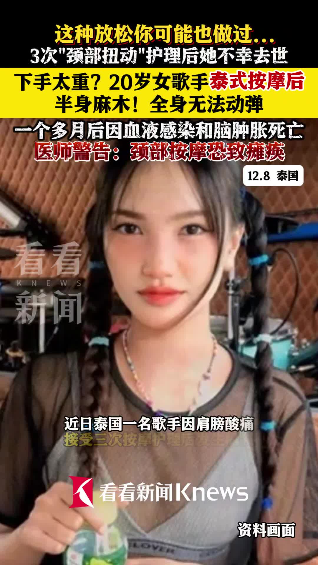 半身麻木!泰国女歌手做3次泰式按摩后不幸去世