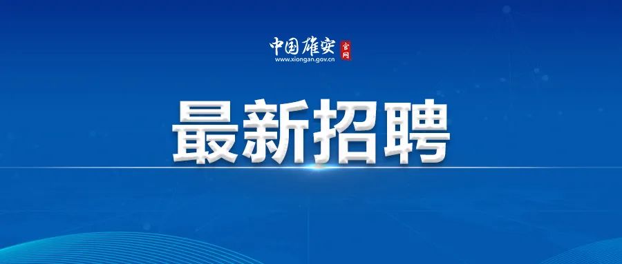 20人!容城县招聘政府专职消防员