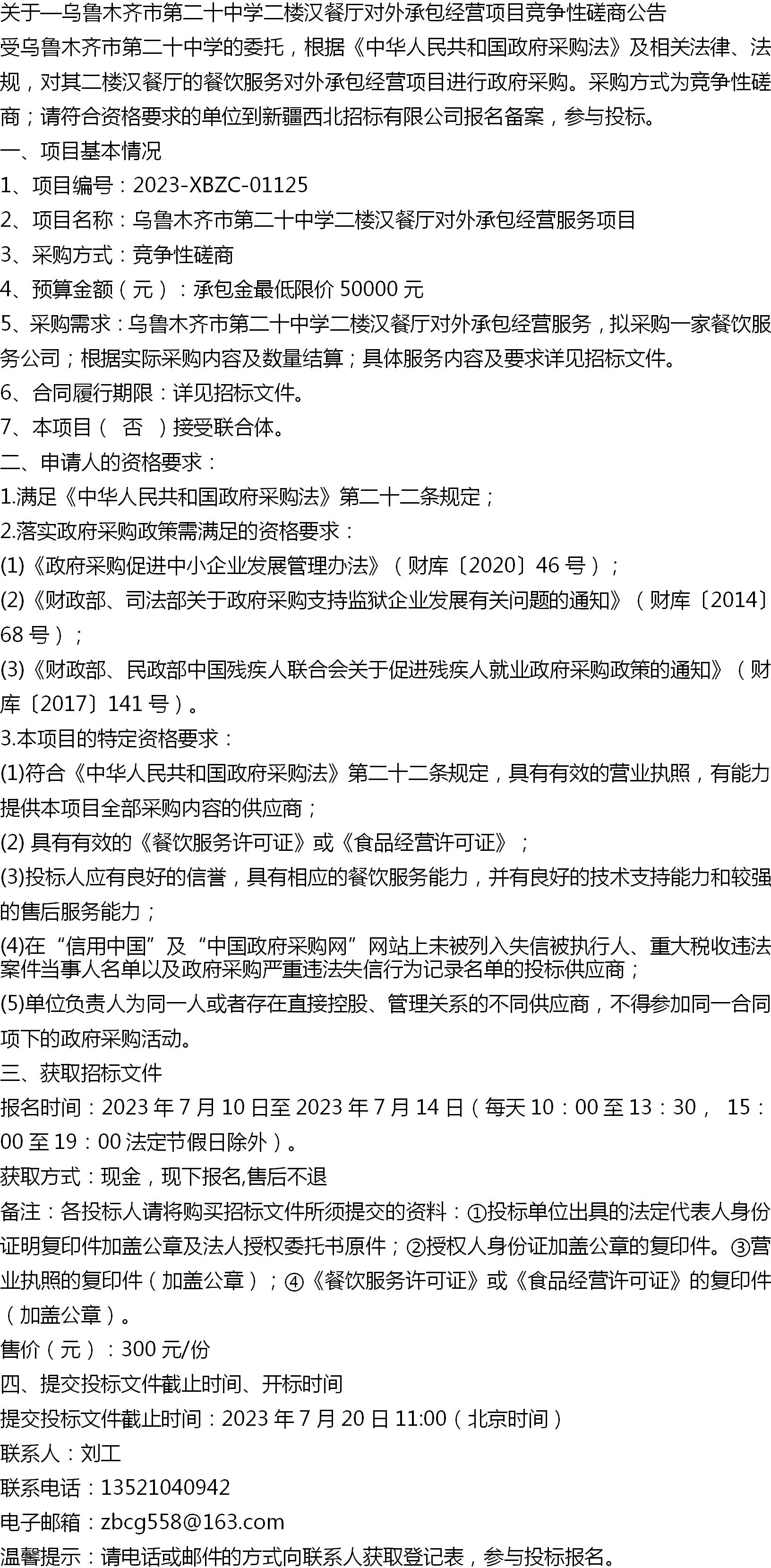 关于—乌鲁木齐市第二十中学二楼汉餐厅对外承包经营项目竞争性磋