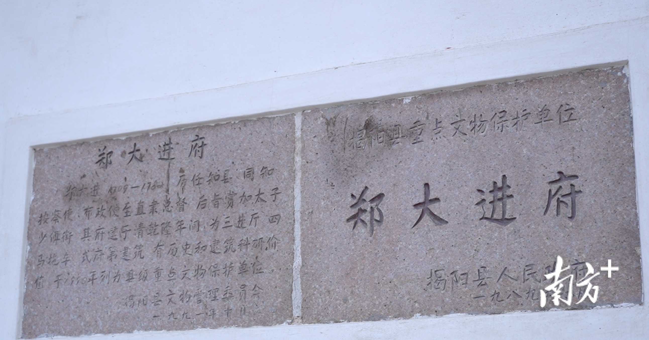 贤廉立德重家风——探访揭阳揭东郑大进府