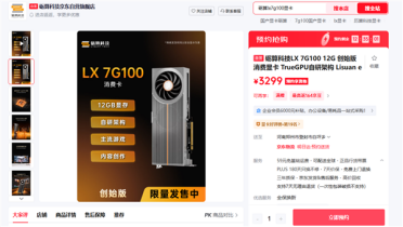 中国首款全自研显卡 砺算LX 7G100第二批创始版今晚开抢 3299元