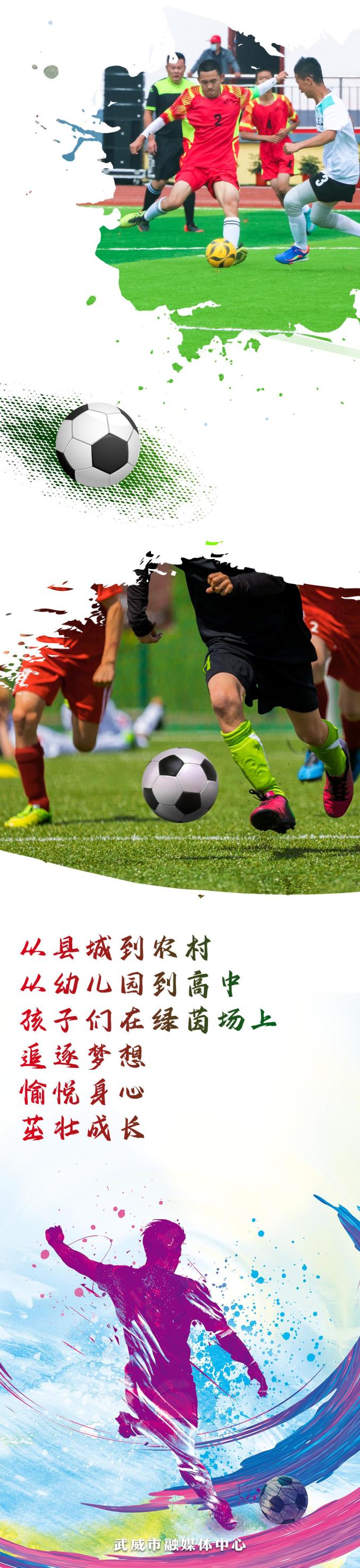 海报丨古浪上百支校园足球队"足"够精彩