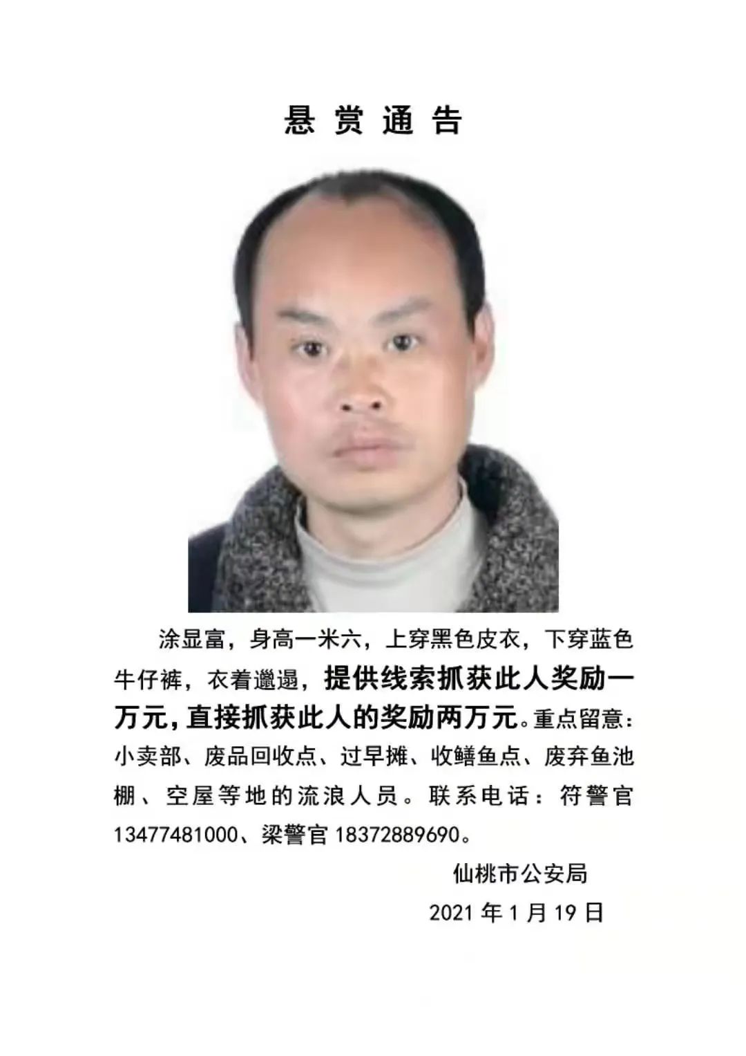 全城通缉!危险警告!大家一定要注意仙桃这名涂姓男子!