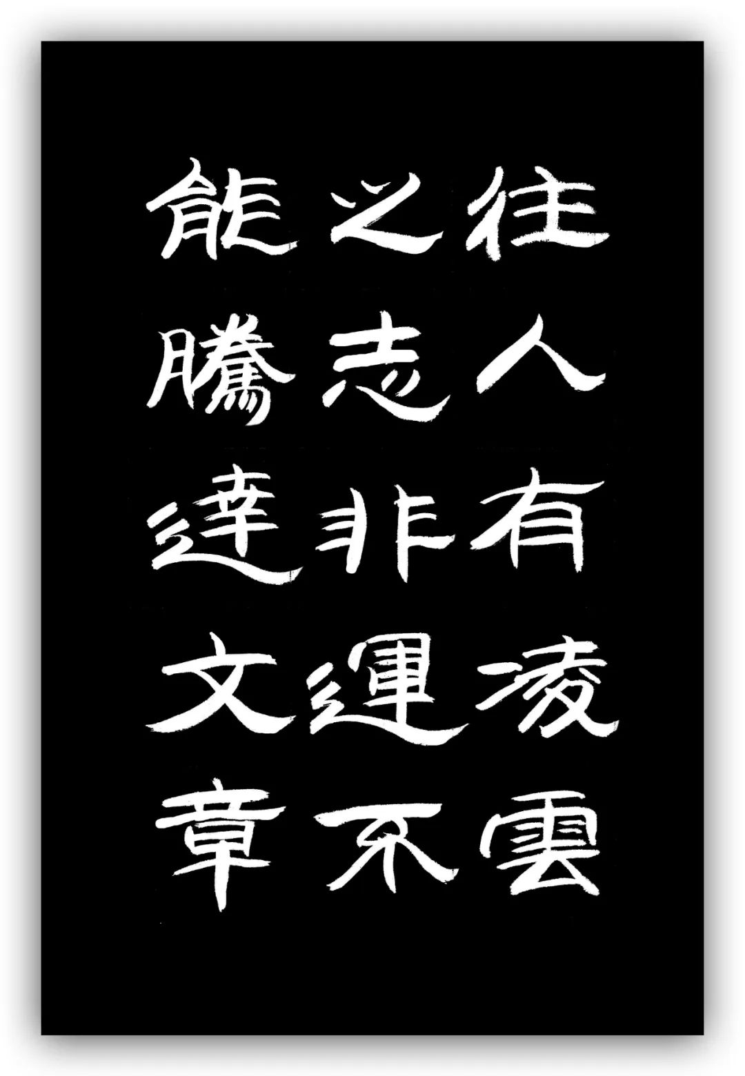 「夏云」人有凌云之志,非运不能腾达——《时运赋》隶书手抄
