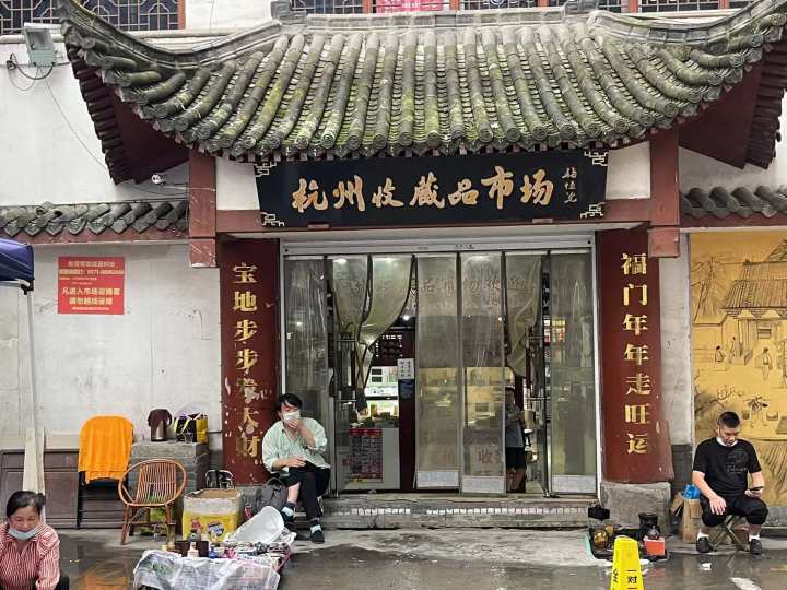 周末要不要来淘宝?杭州二百大收藏品市场,小哥哥小姐姐直呼"看迷了眼"