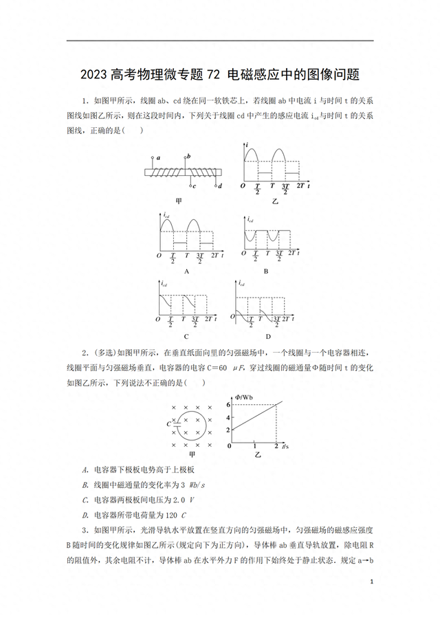 2023高考物理微专题72电磁感应中的图像问题