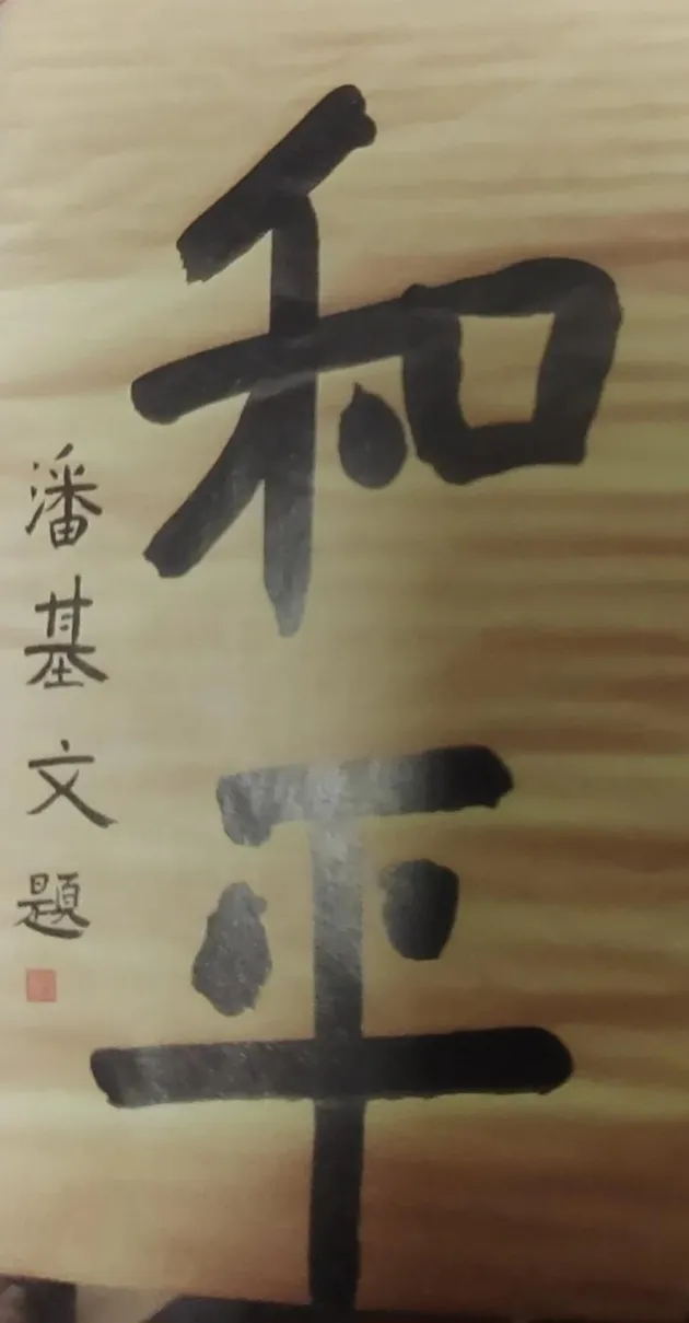 联合国秘书长潘基文的书法作品《和平》,据专家预估价值8800万元