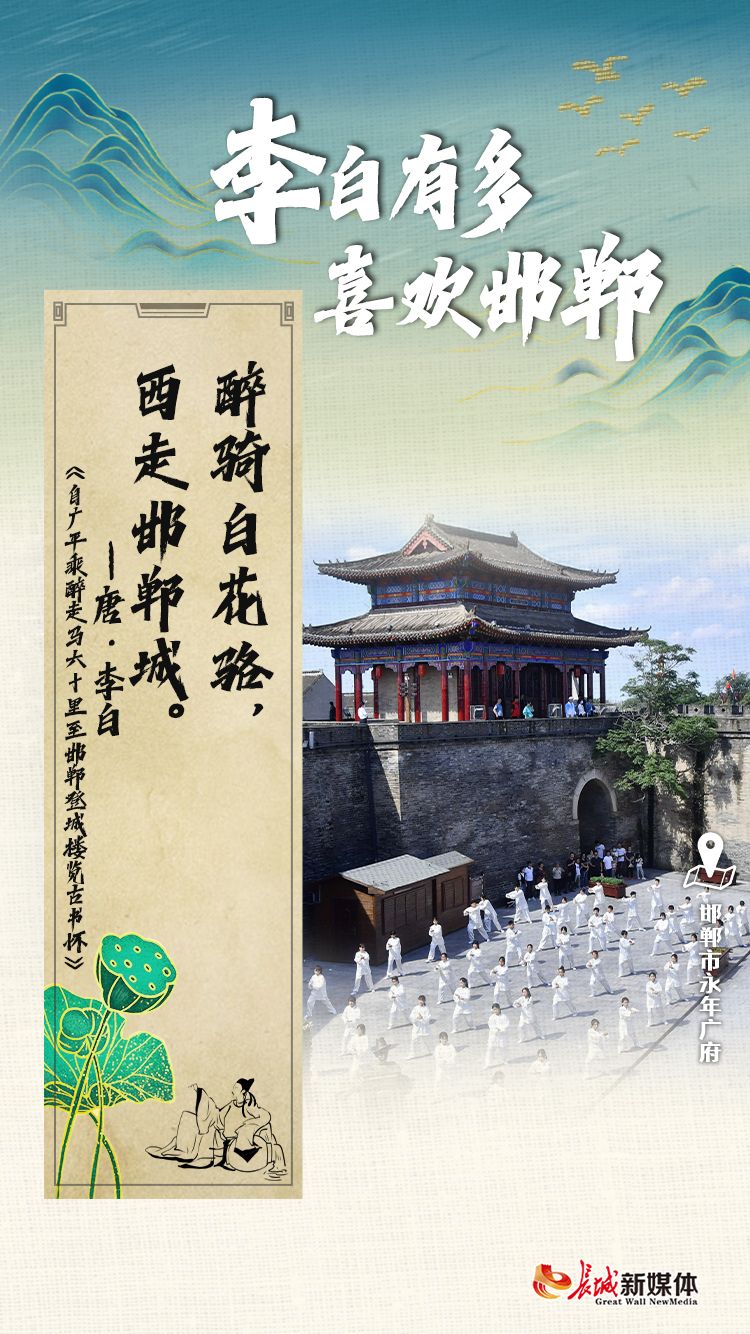 海报集|李白有多喜欢邯郸