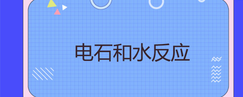 电石和水反应