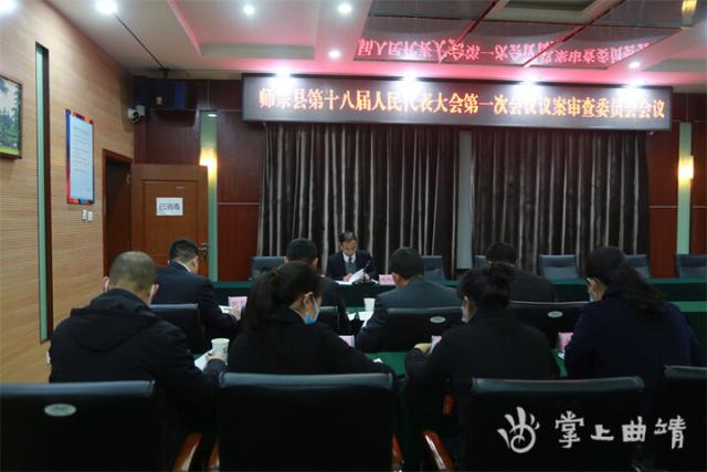 师宗县第十八届人民代表大会第一次会议召开议案审查委员会会议