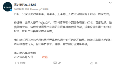 赛力斯法务部：三人因散播问界不实信息已被公安机关处罚