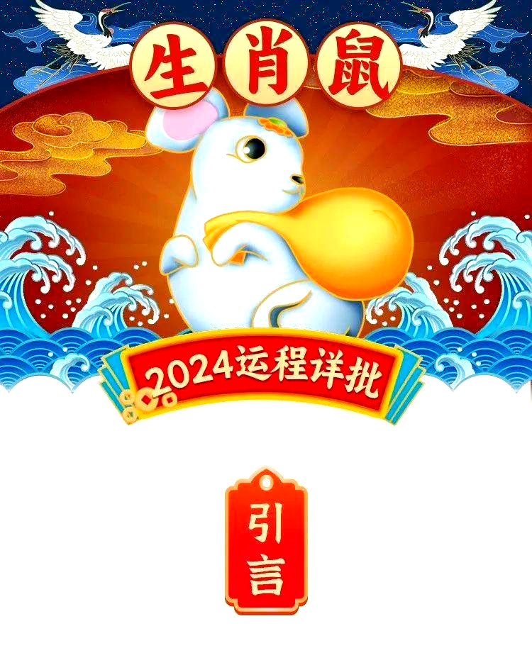 生肖鼠2024运势及运程(鼠年运势2024运势详解)