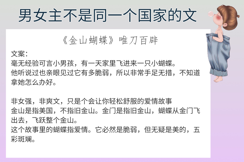 6本男女主不是同一个国家的文,强推《金山蝴蝶》绝美爱情