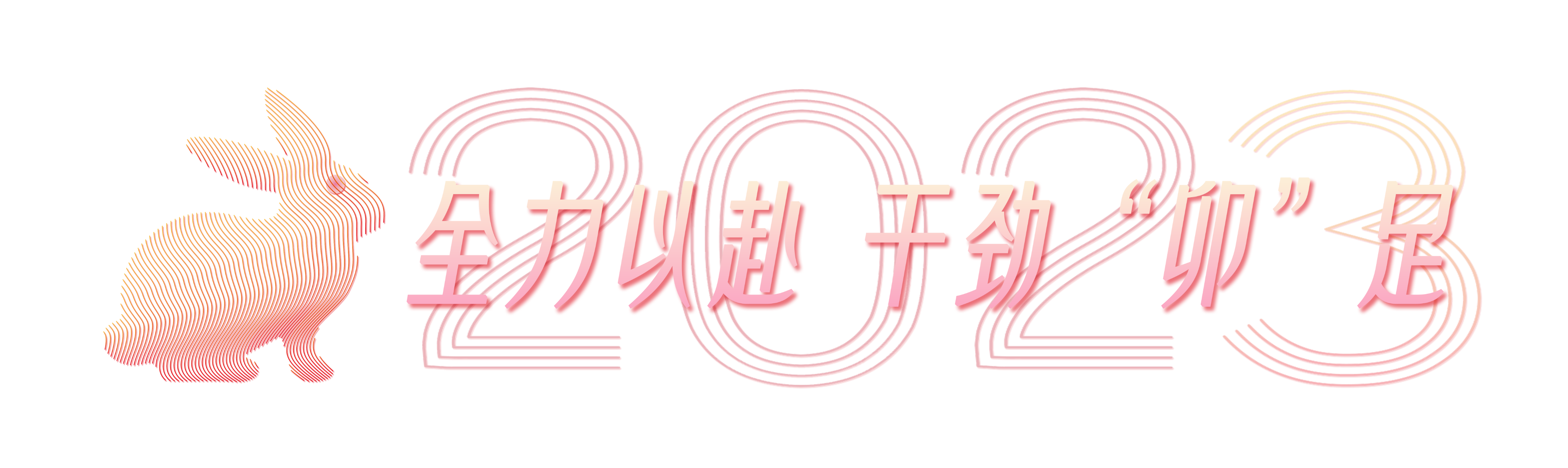 全力以赴,你会很酷!30城10万张屏点亮2023!