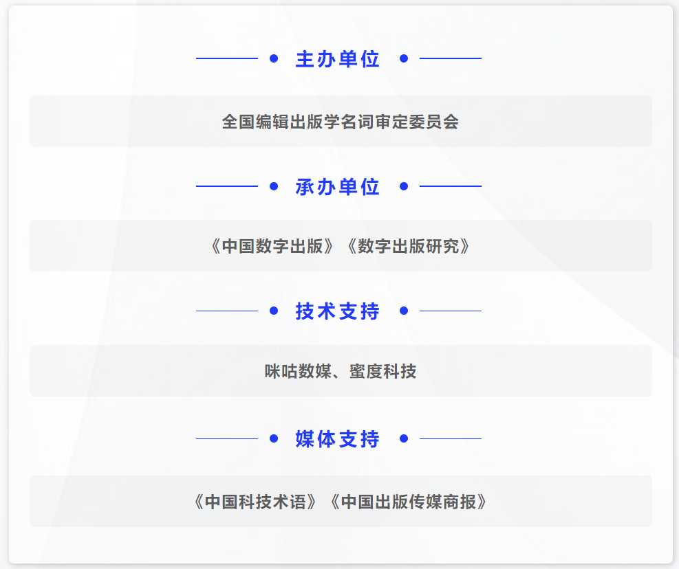 全国编辑出版学名词审定委员会公布2023年度数字出版领域十大热词