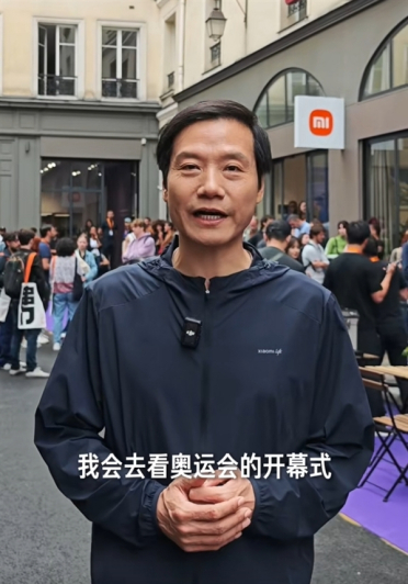 雷军说自己要去看奥运会开幕式：已抵达巴黎