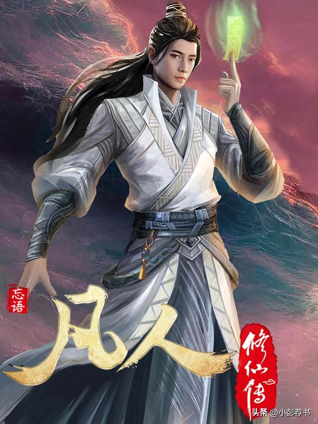 凡人修仙传类似作品