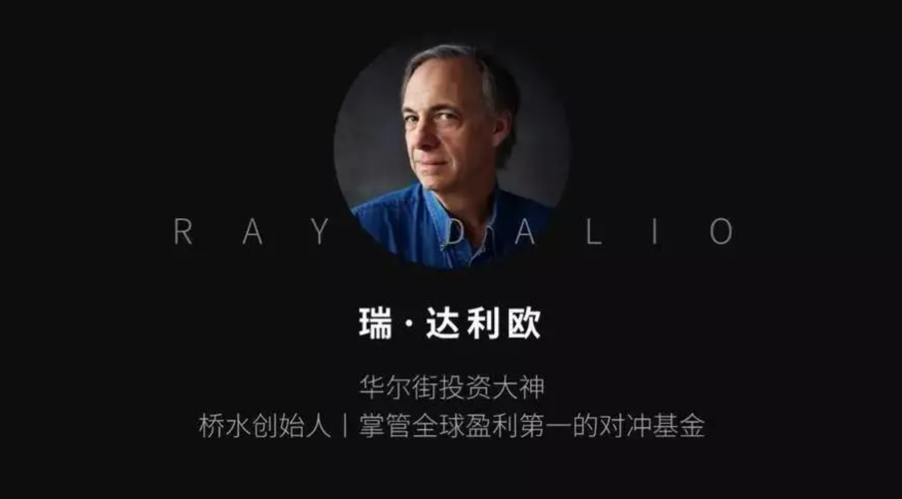 瑞·达利欧《原则》解读之一