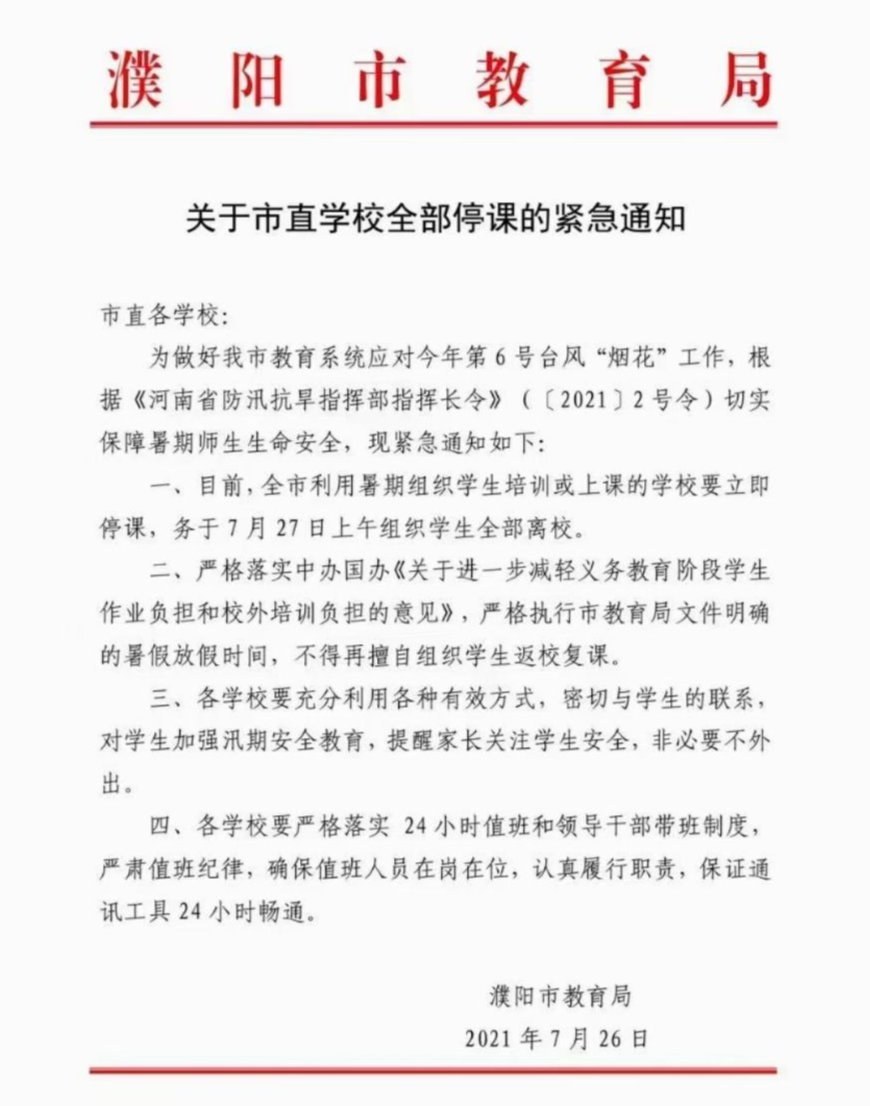 立即停课!濮阳市教育局紧急通知!