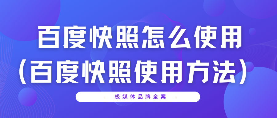 百度快照怎么使用(百度快照使用方法)