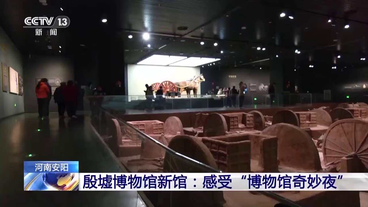 首次开放!来河南安阳感受"博物馆奇妙夜"