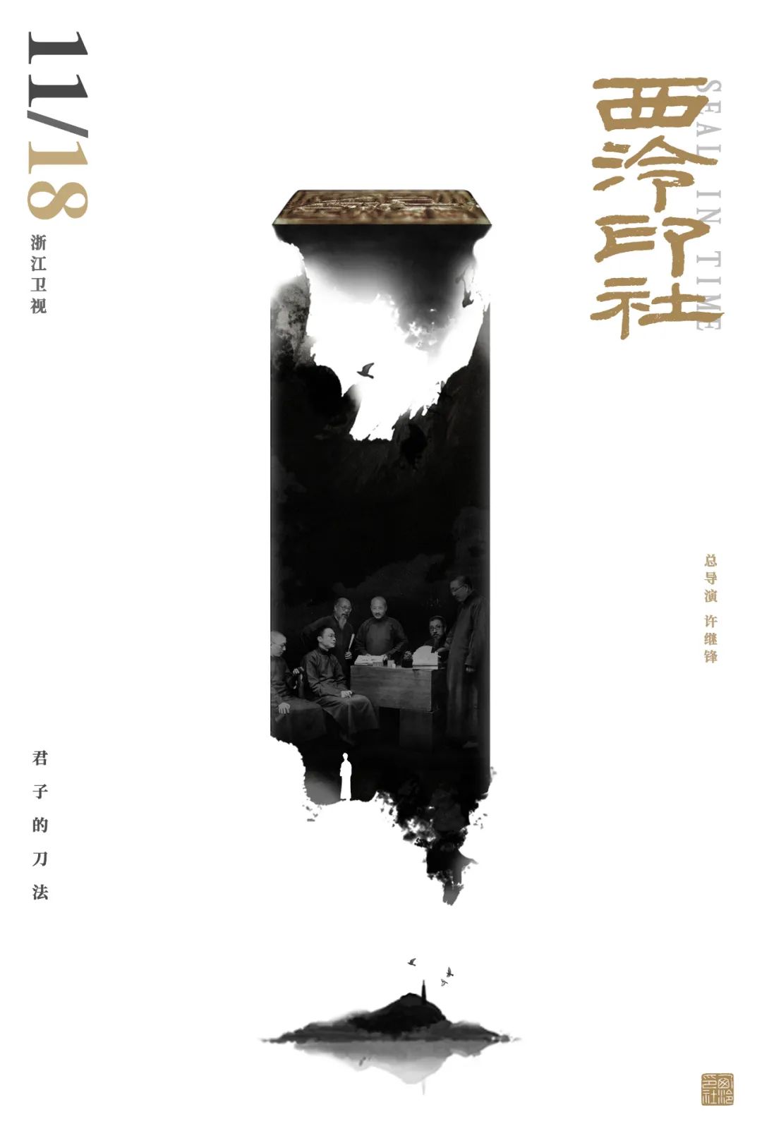 艺鉴|湖山一片等你回:纪录片《西泠印社》走近君子和大师的故事