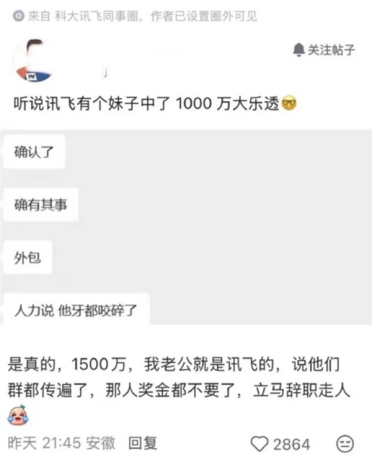 科大讯飞员工买彩票中1500万！知情人士：有中奖但金额不对