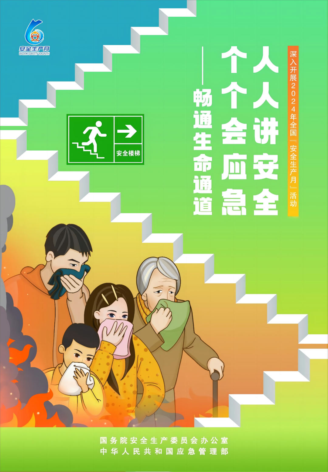 安全生产月丨"人人讲安全 个个会应急——畅通生命通道"