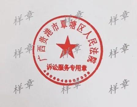 关于启用"贵港市覃塘区人民法院诉讼服务专用章"的公告